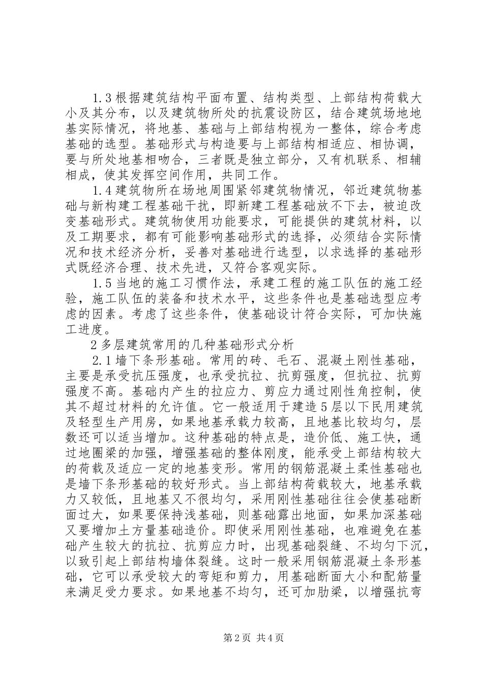 多层建筑常用的结构形式多层建筑常用基础的若干思考_第2页