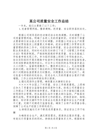 公司质量安全工作总结