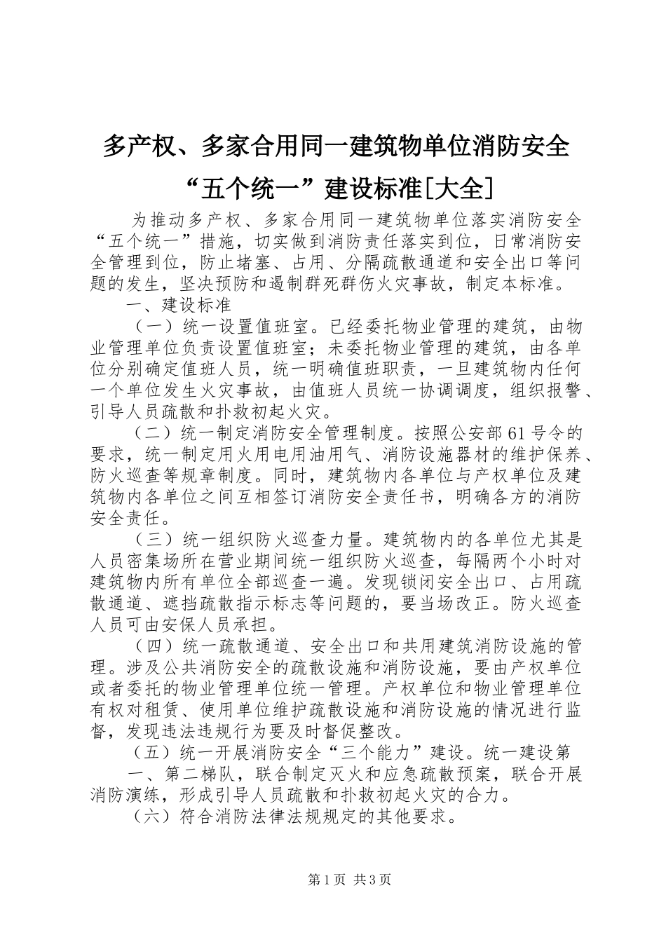 多产权多家合用同一建筑物单位消防安全五个统一建设标准大全_第1页