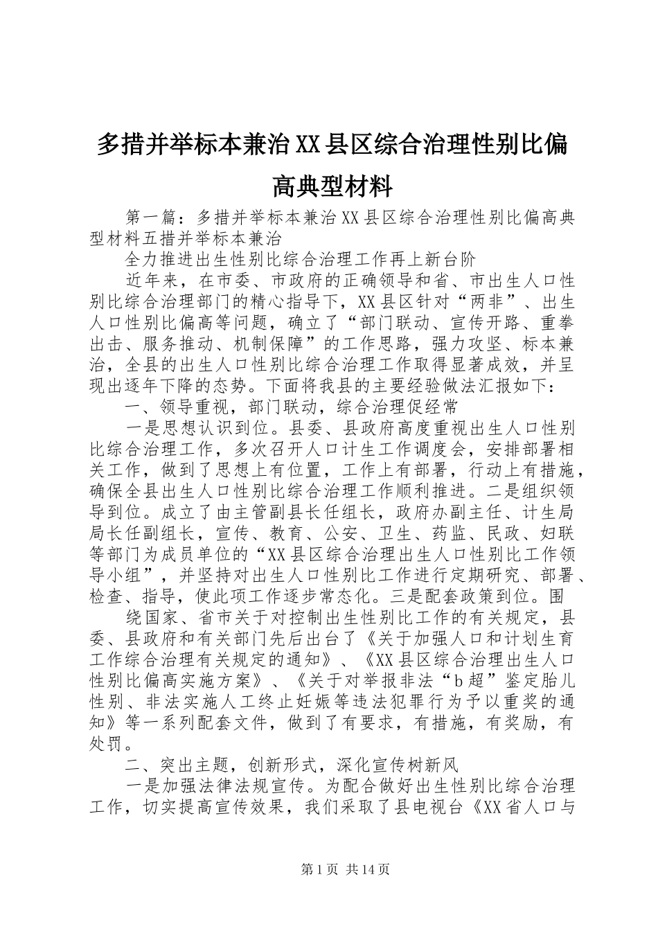 多措并举标本兼治县区综合治理性别比偏高典型材料_第1页