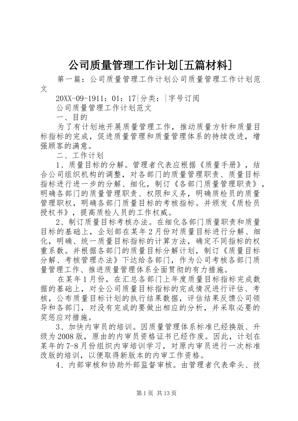 公司质量管理工作计划五篇材料_第1页