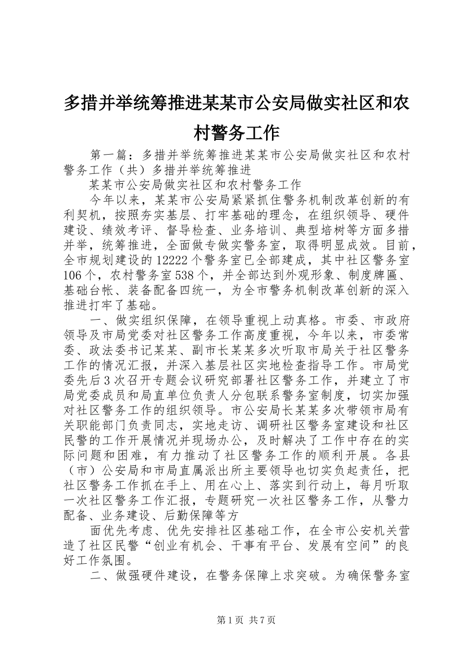 多措并举统筹推进市公安局做实社区和农村警务工作_第1页