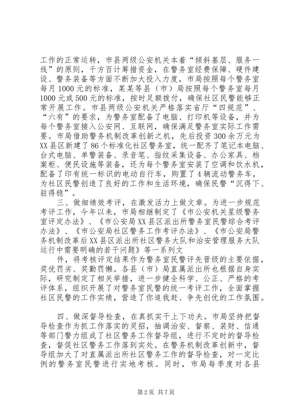 多措并举统筹推进市公安局做实社区和农村警务工作_第2页