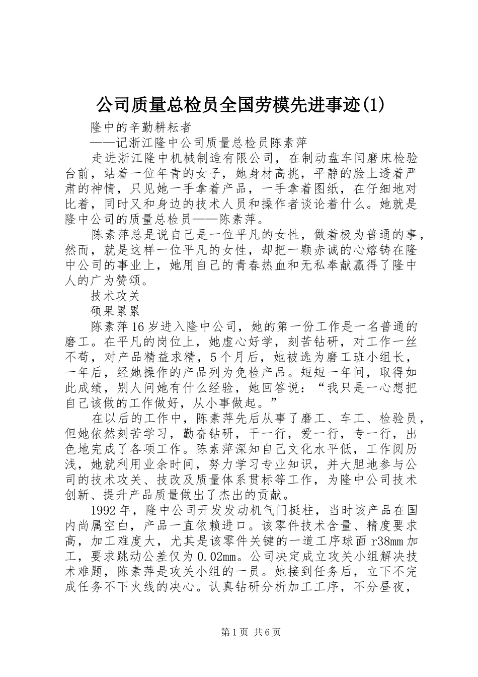 公司质量总检员全国劳模先进事迹_第1页