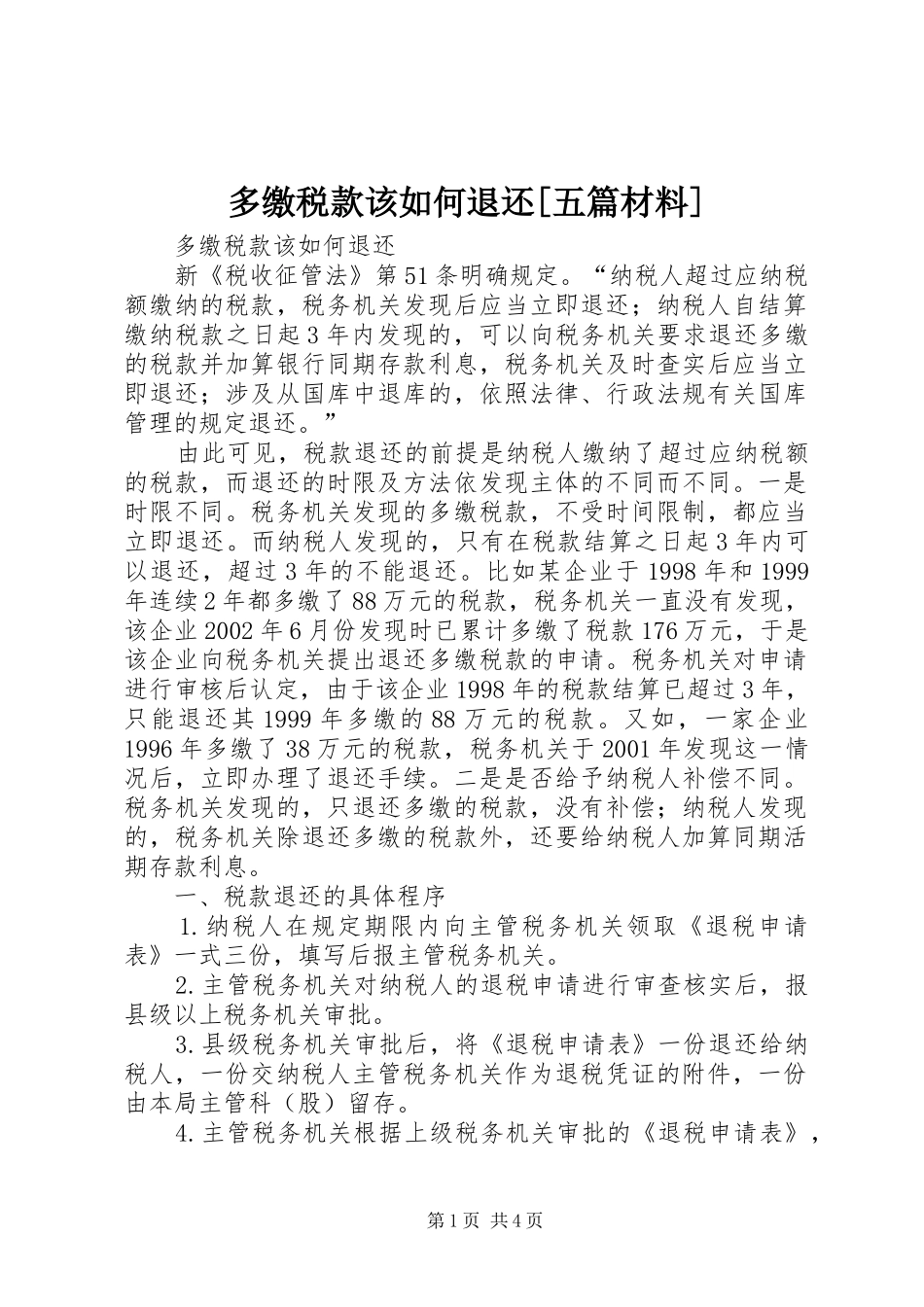 多缴税款该如何退还五篇材料_第1页