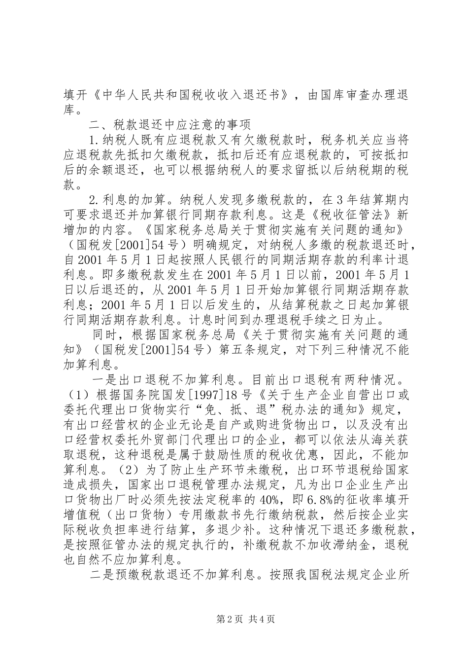 多缴税款该如何退还五篇材料_第2页
