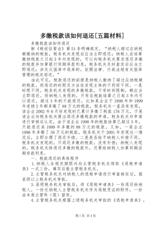 多缴税款该如何退还五篇材料