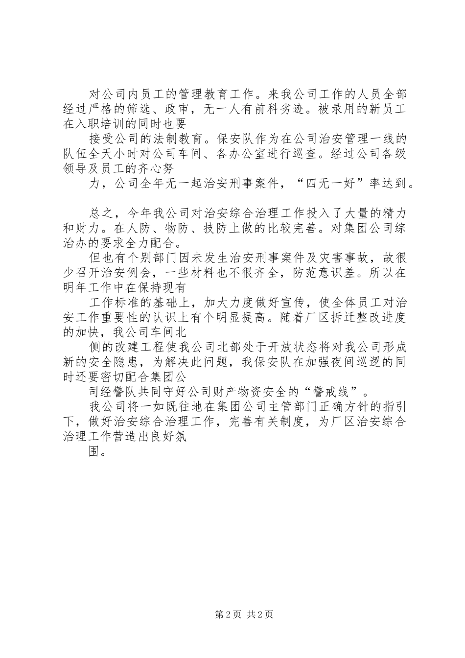 公司治安综合治理工作总结_第2页