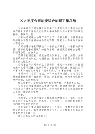 公司治安综合治理工作总结