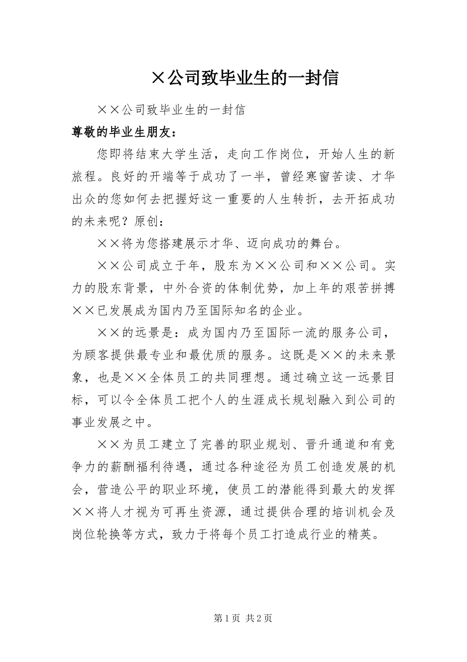 公司致毕业生的一封信_第1页