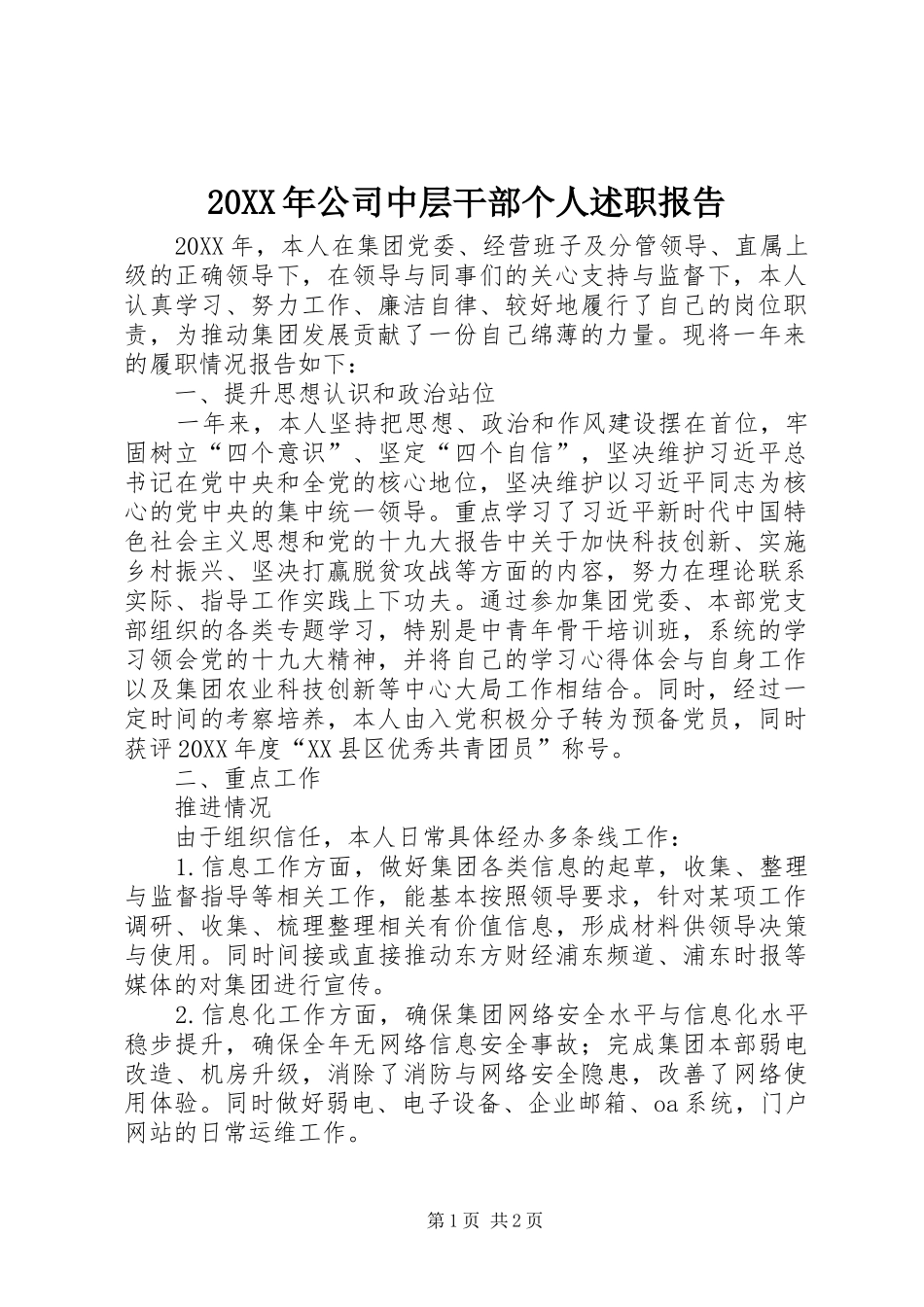 公司中层干部个人述职报告_第1页