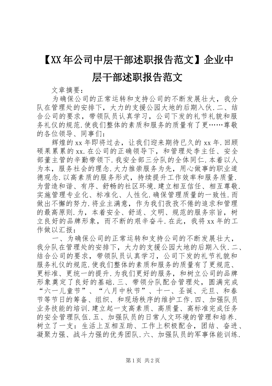 公司中层干部述职报告范文企业中层干部述职报告范文_第1页