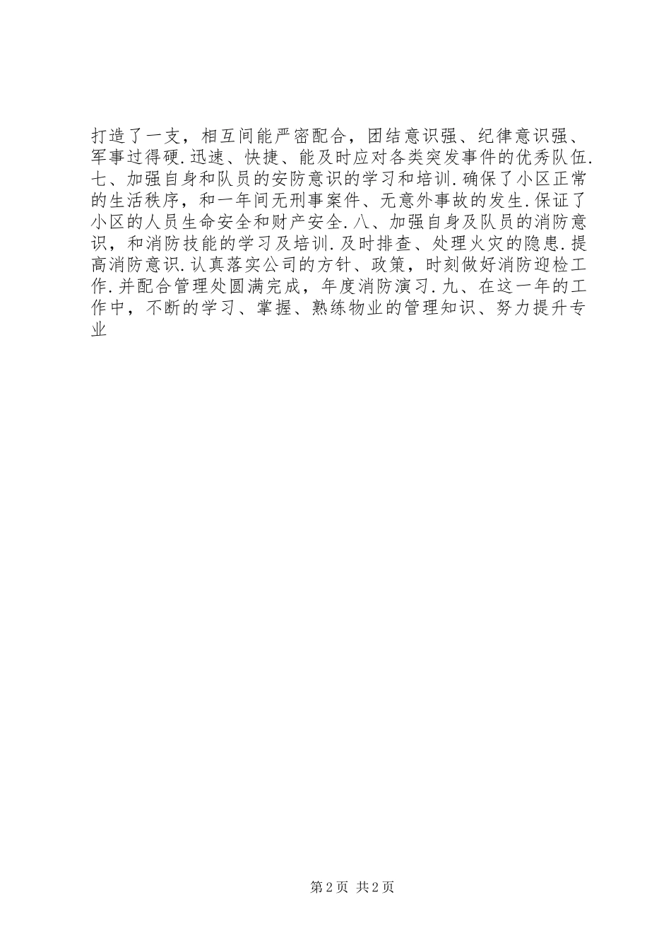 公司中层干部述职报告范文企业中层干部述职报告范文_第2页