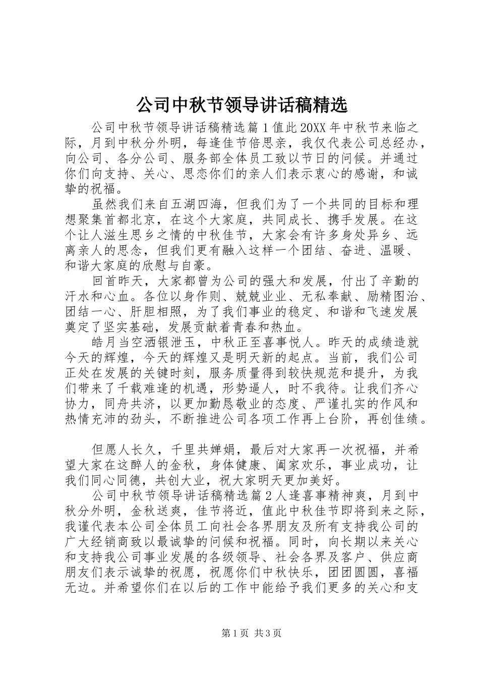 公司中秋节领导致辞稿_第1页