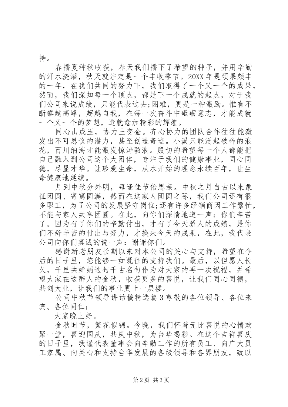 公司中秋节领导致辞稿_第2页
