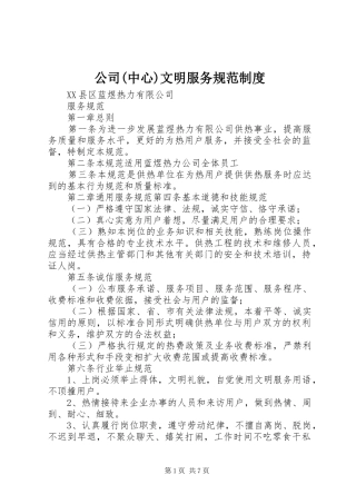 公司中心文明服务规范制度