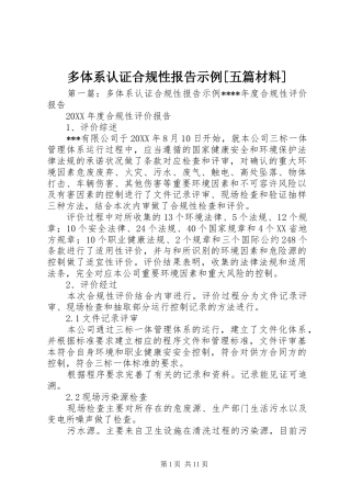 多体系认证合规性报告示例五篇材料