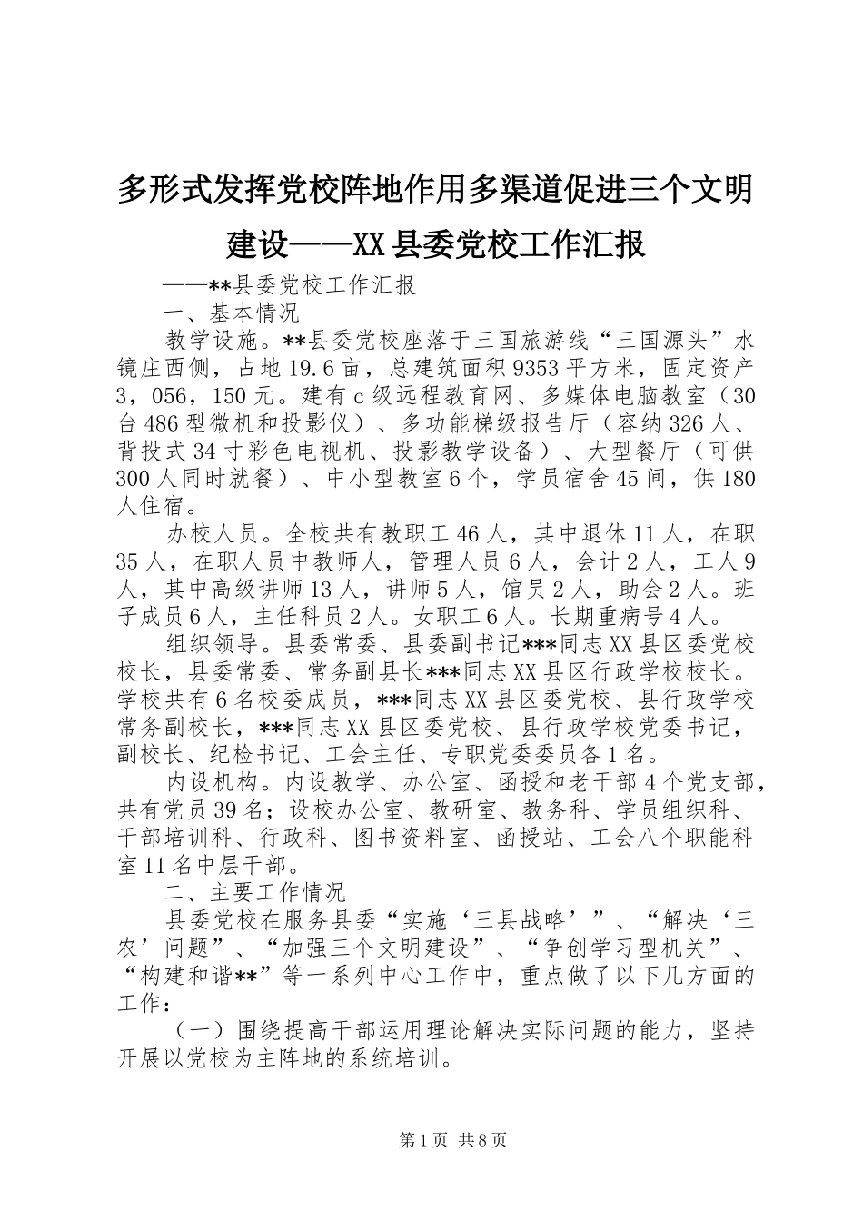 多形式发挥党校阵地作用多渠道促进三个文明建设县委党校工作汇报_第1页