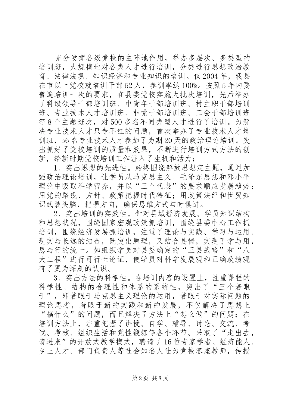 多形式发挥党校阵地作用多渠道促进三个文明建设县委党校工作汇报_第2页