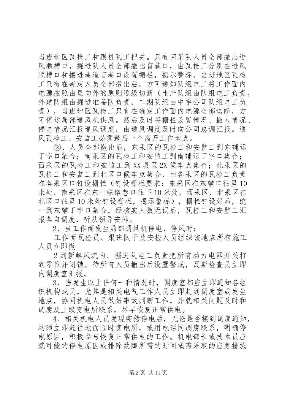 公司主要通风机及局部通风机无计划停电停风应急预案_第2页