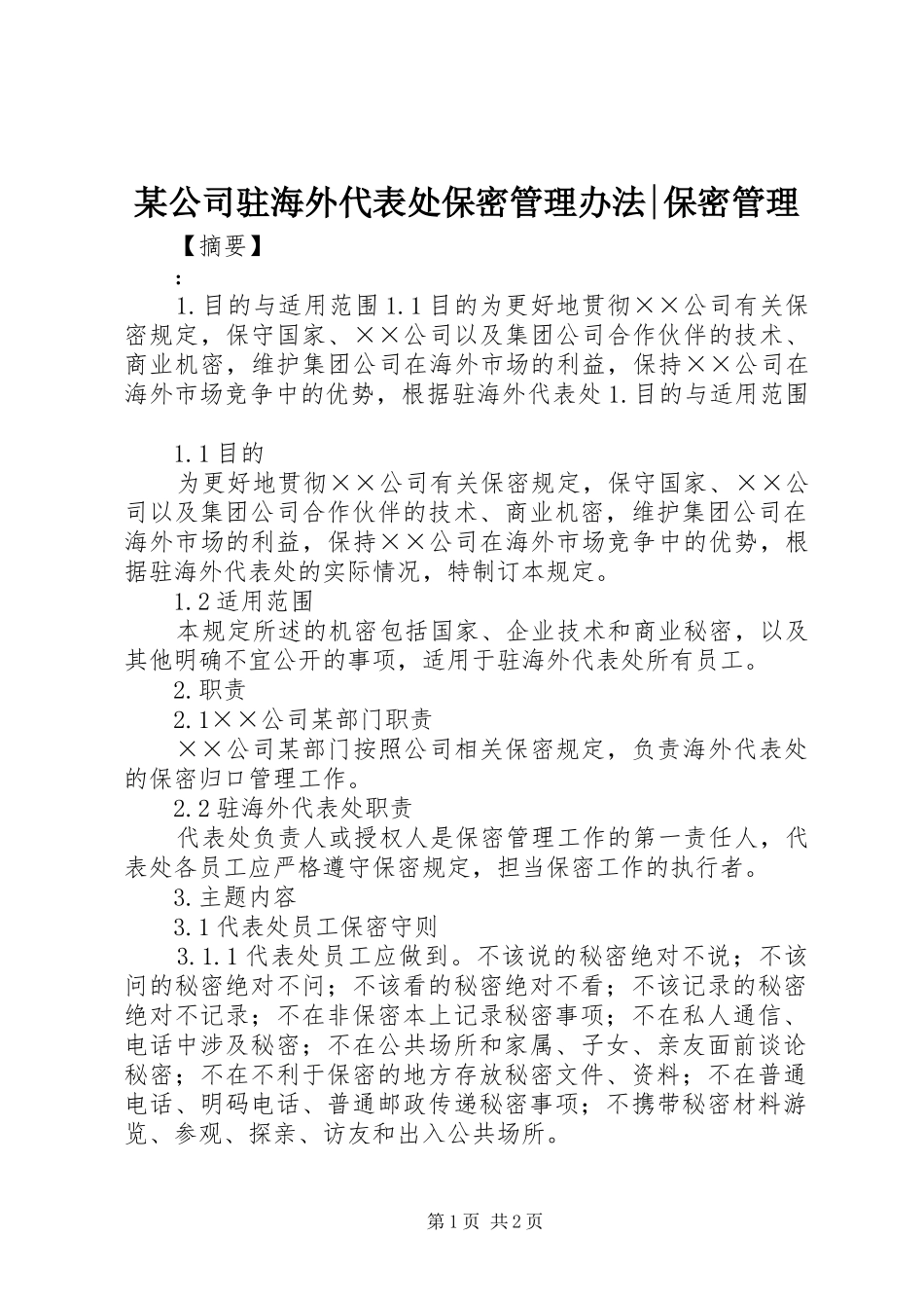 公司驻海外代表处保密管理办法保密管理_第1页