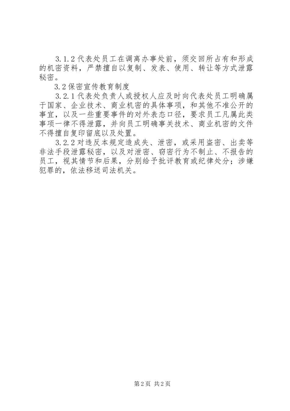 公司驻海外代表处保密管理办法保密管理_第2页