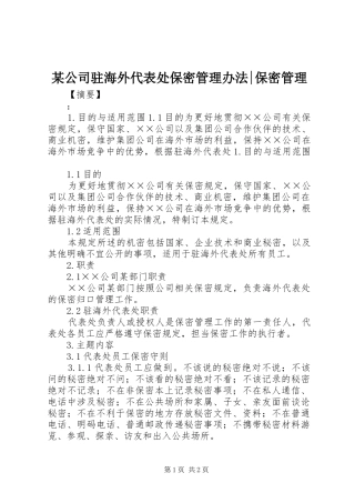 公司驻海外代表处保密管理办法保密管理
