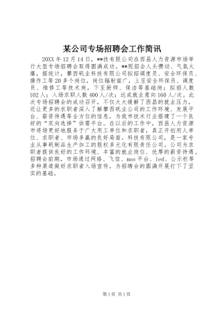 公司专场招聘会工作简讯