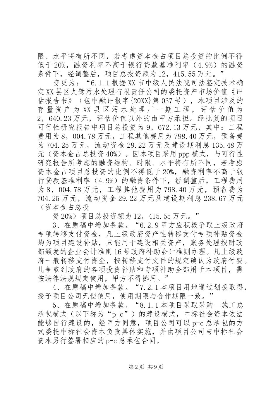 鄂尔多斯市县区嘎鲁图镇污水处理厂提标改造及再生水回用_第2页