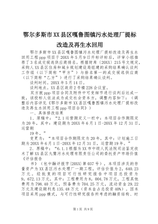 鄂尔多斯市县区嘎鲁图镇污水处理厂提标改造及再生水回用