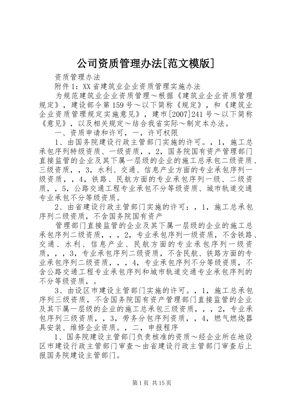 公司资质管理办法范文模版_第1页