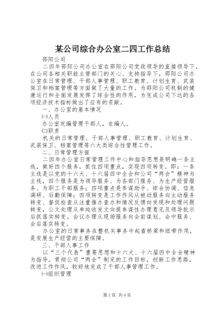 公司综合办公室二四工作总结