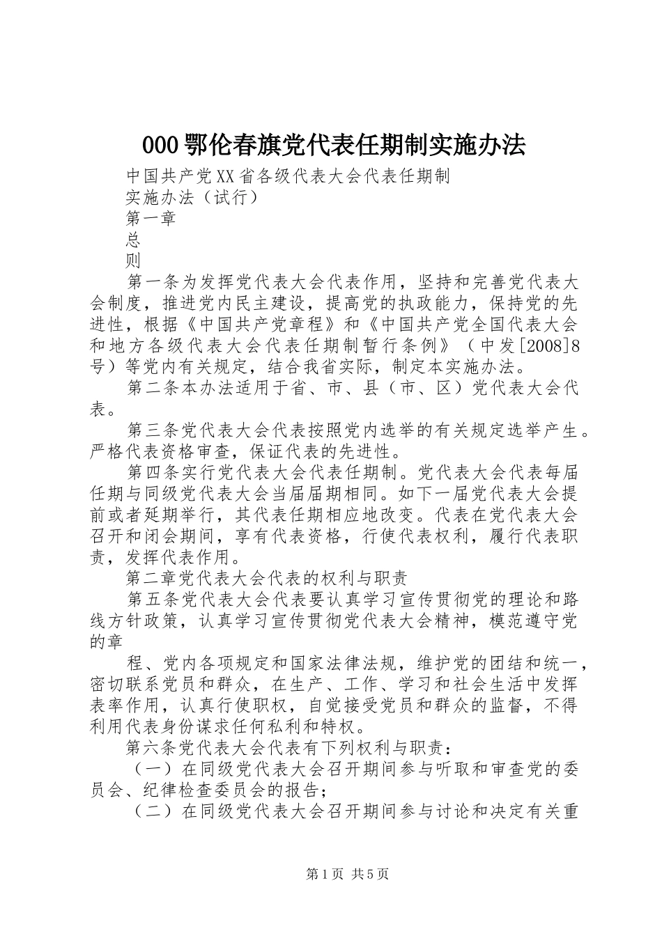 鄂伦春旗党代表任期制实施办法_第1页