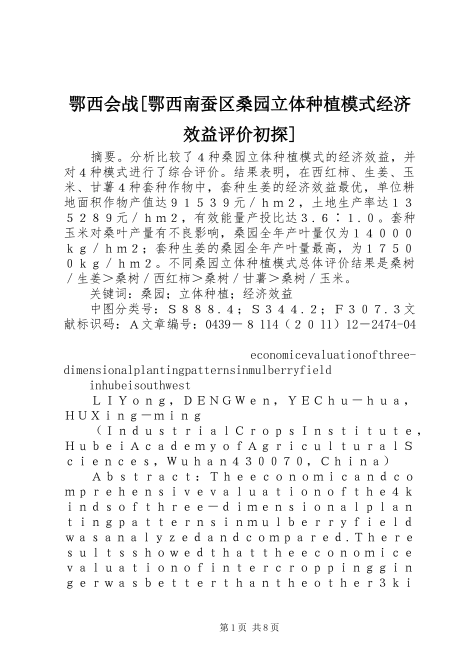 鄂西会战鄂西南蚕区桑园立体种植模式经济效益评价初探_第1页