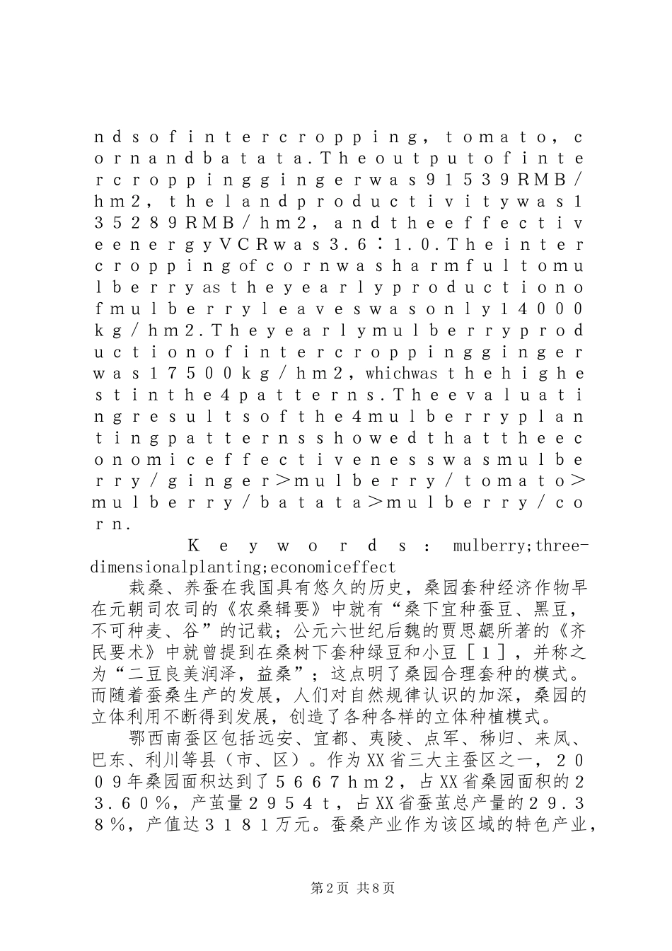 鄂西会战鄂西南蚕区桑园立体种植模式经济效益评价初探_第2页