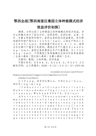 鄂西会战鄂西南蚕区桑园立体种植模式经济效益评价初探