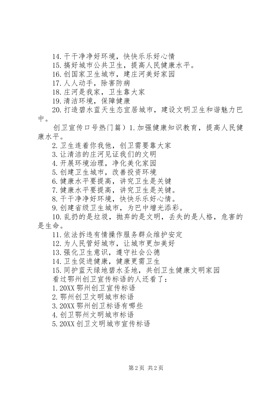 鄂州创卫宣传标语创卫宣传标语_第2页