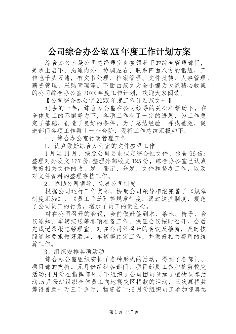 公司综合办公室年度工作计划方案_第1页