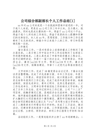 公司综合部副部长个人工作总结