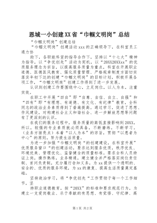 恩城一小创建省巾帼文明岗总结