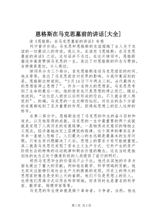 恩格斯在马克思墓前的致辞大全