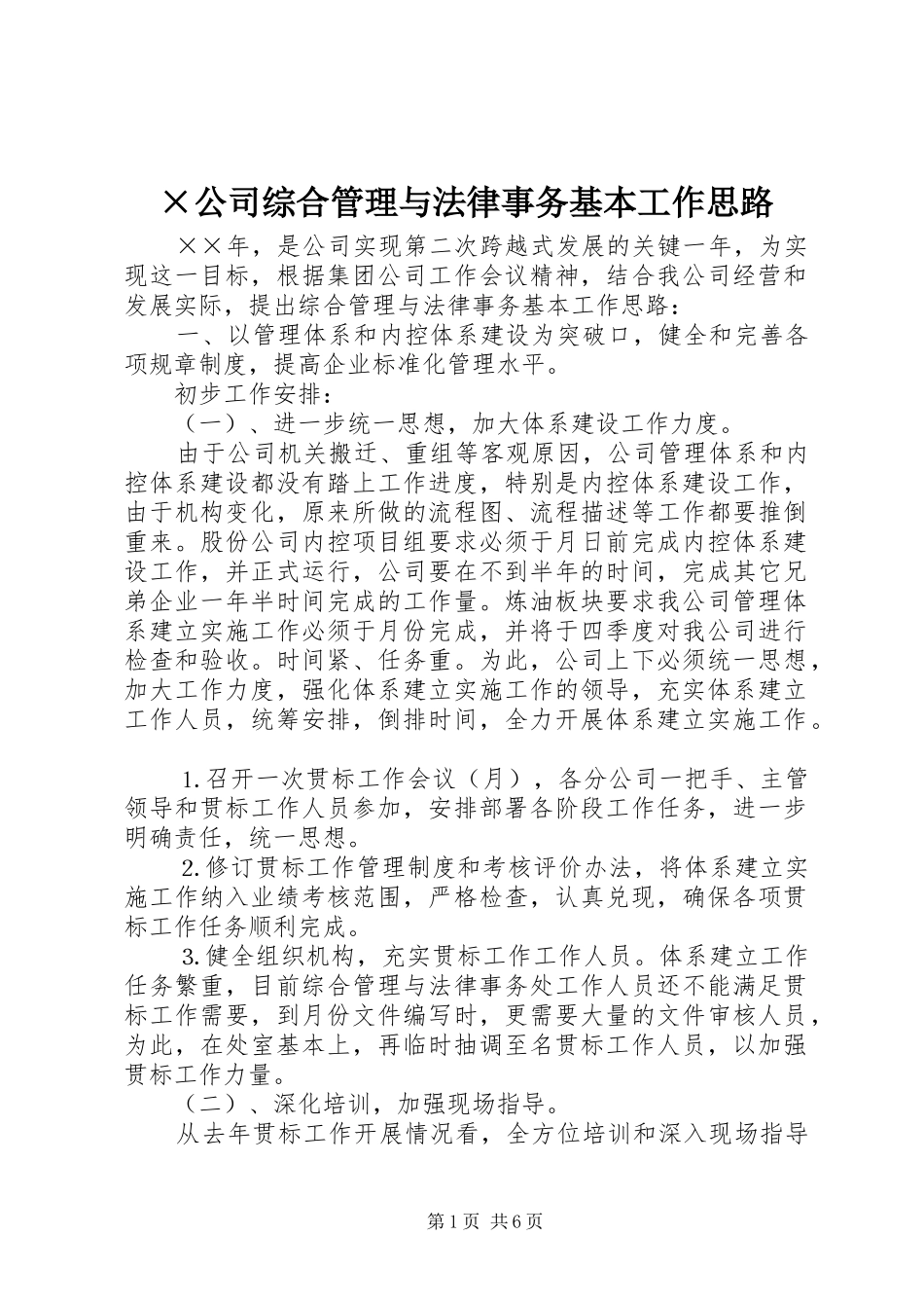 公司综合管理与法律事务基本工作思路_第1页