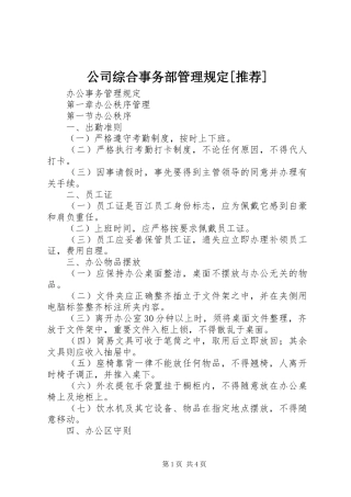 公司综合事务部管理规定推荐