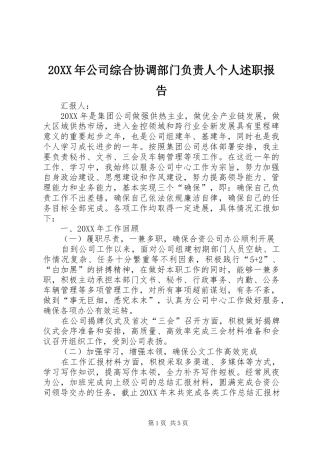 公司综合协调部门负责人个人述职报告