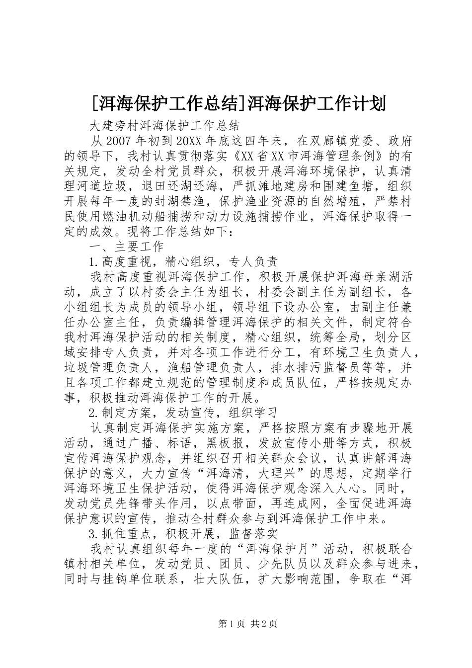 洱海保护工作总结洱海保护工作计划_第1页