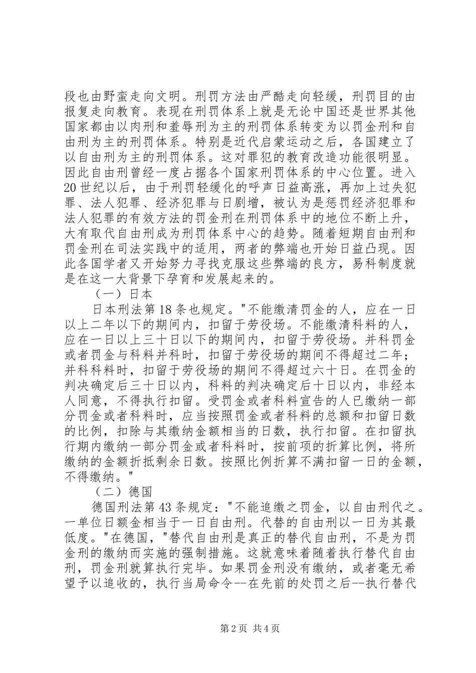 罚金易科制度论刑罚易科制度在我国的构建_第2页