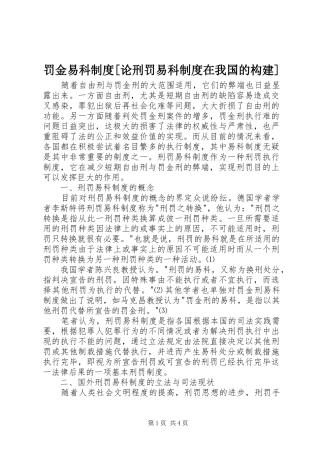 罚金易科制度论刑罚易科制度在我国的构建