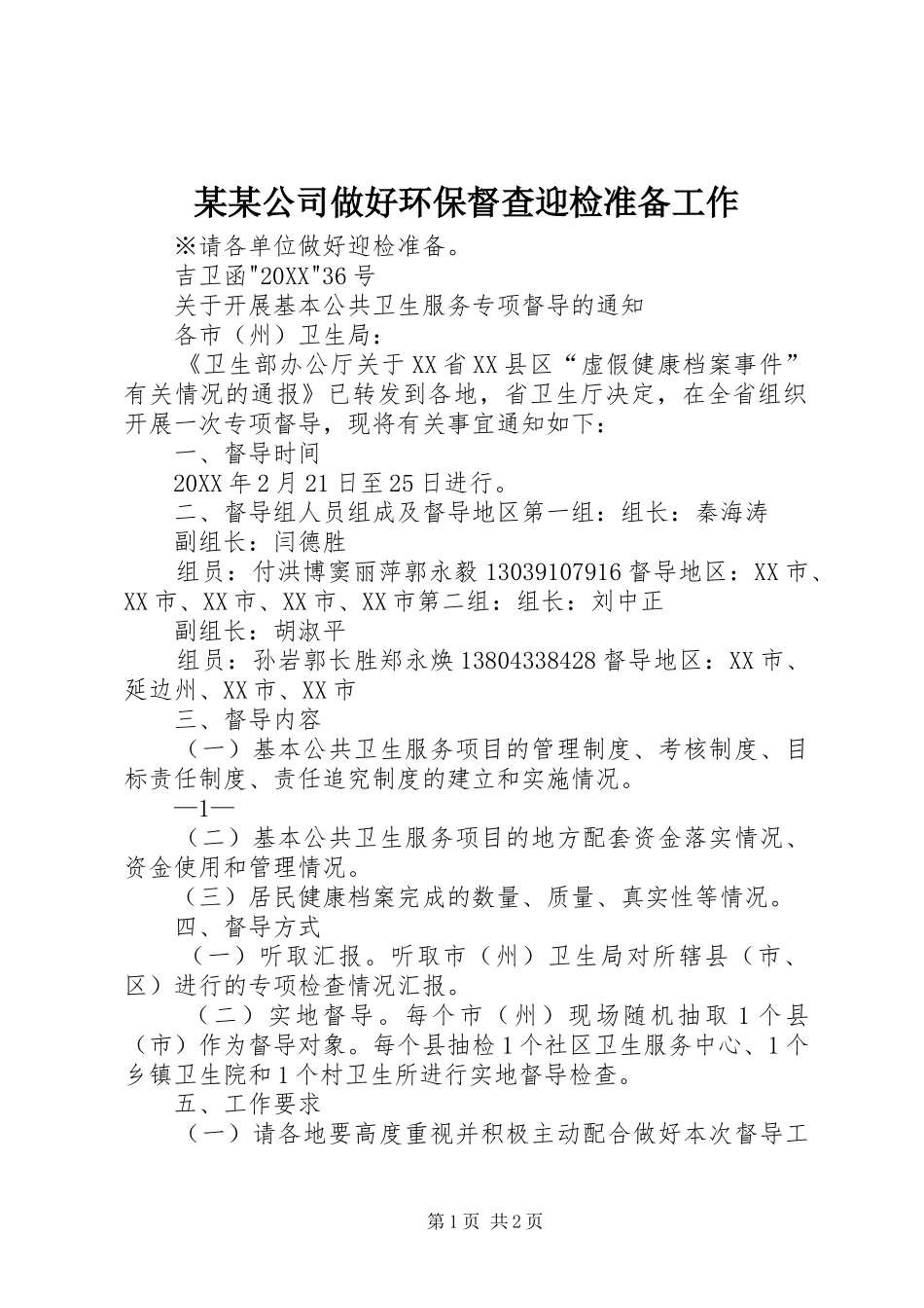 公司做好环保督查迎检准备工作_第1页