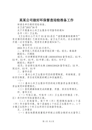 公司做好环保督查迎检准备工作