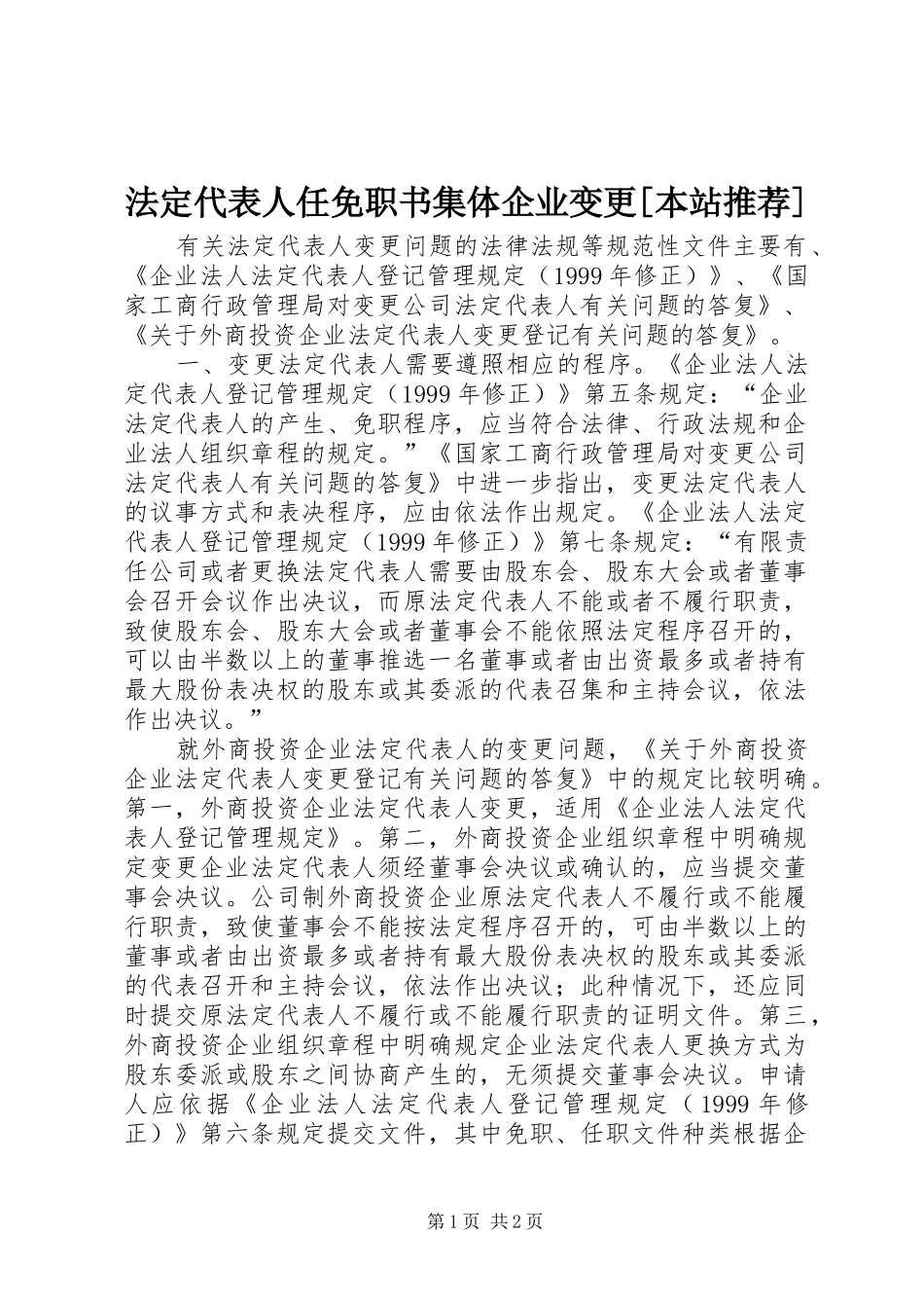 法定代表人任免职书集体企业变更本站推荐_第1页